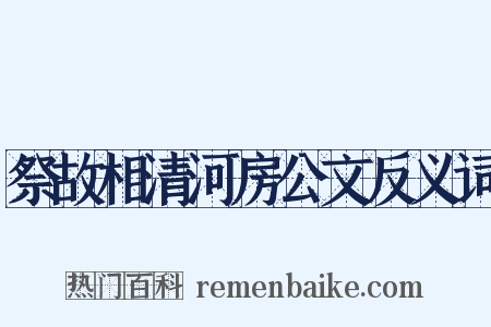 祭故相清河房公文反义词是什么意思的图片